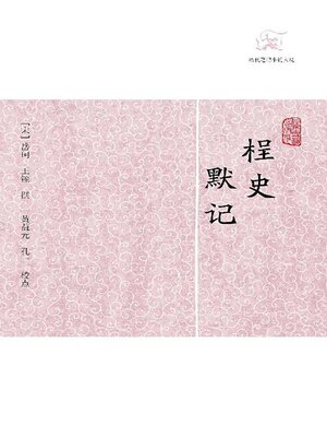 cover image of 桯史·默记